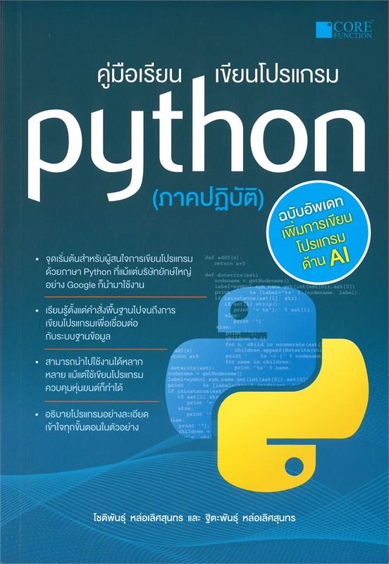B2S คู่มือเรียน เขียนโปรแกรม Python (ภาคปฏิบัติ) | Central.Co.Th